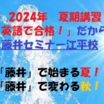 宮崎市　英語塾　藤井セミナー江平校　2024年　夏期講習　参加希望者募集開始のお知らせです。